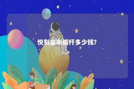 悦刻宙斯烟杆多少钱？ 